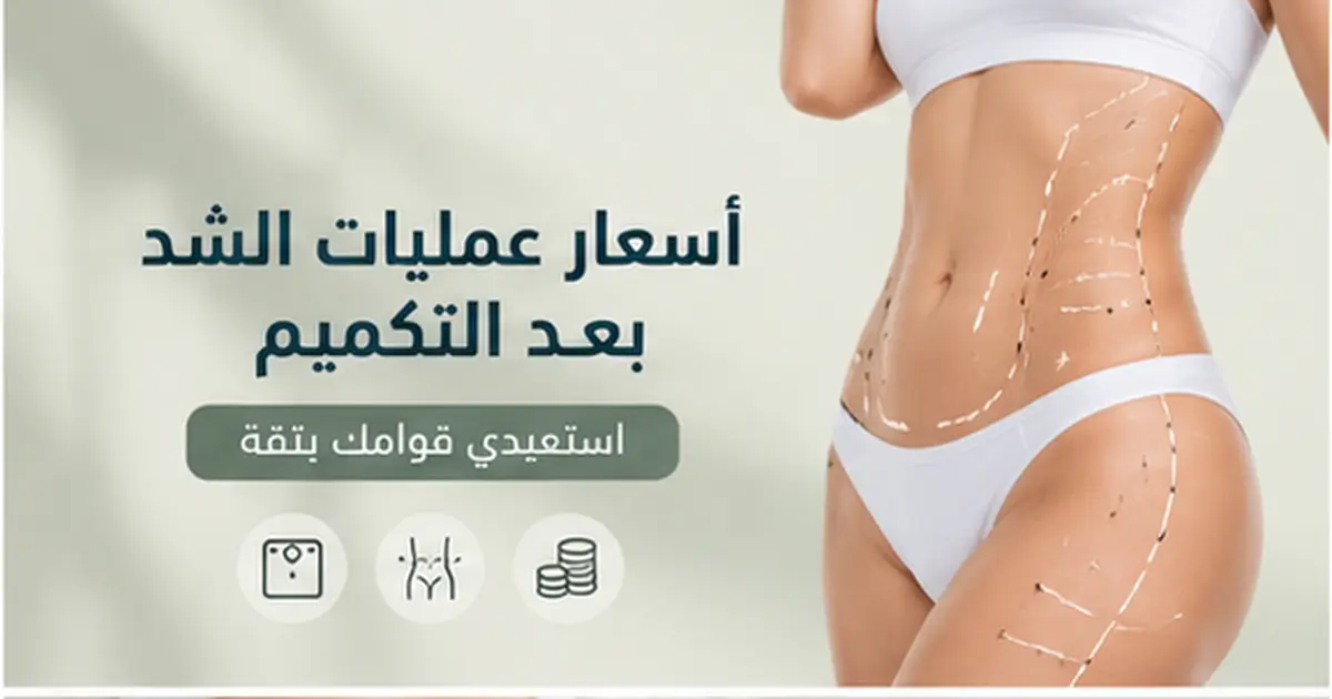 أسعار عمليات الشد بعد التكميم في السعودية والعوامل المؤثرة في التكلفة