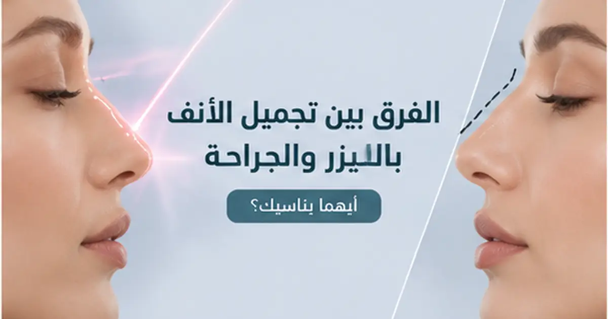 الفرق بين تجميل الأنف بالليزر والجراحة وأيهما يناسب حالتك؟