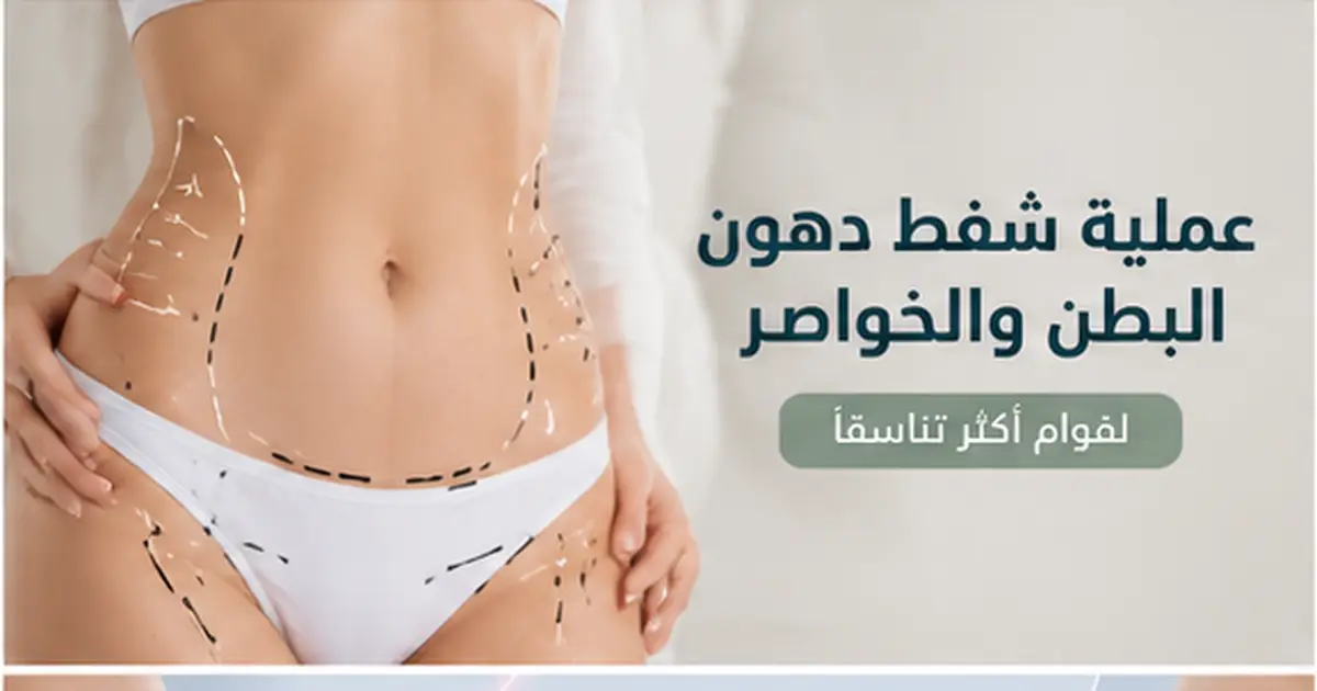 عملية شفط دهون البطن والخواصر- الخطوات والنتائج والتعافي