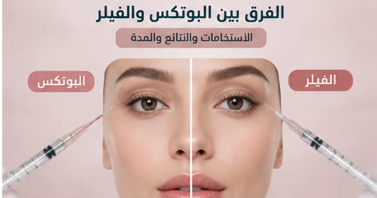 الفرق بين البوتكس والفيلر