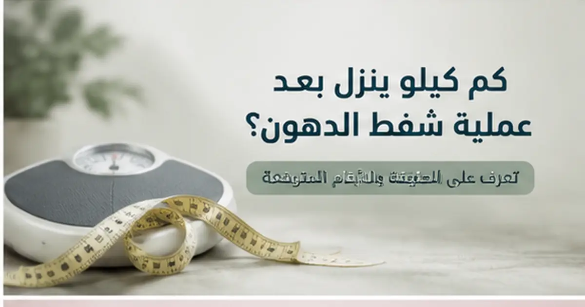 كم كيلو ينزل بعد عملية شفط الدهون وما الفرق بين الشفط وإنقاص الوزن؟