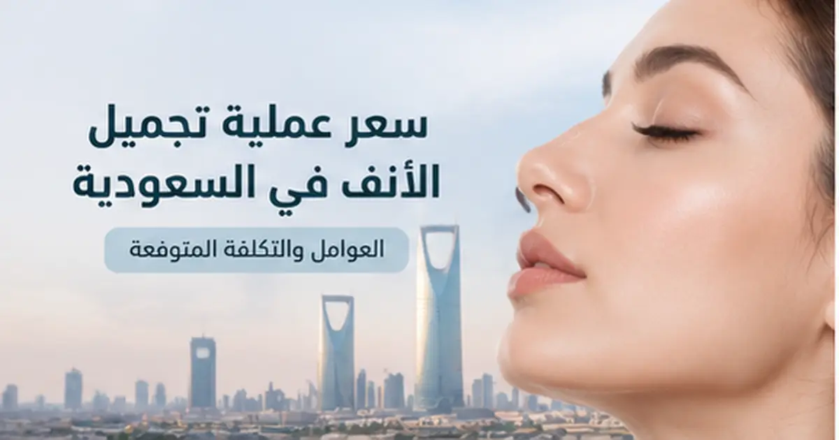 سعر عملية تجميل الأنف في السعودية والعوامل التي تحدد التكلفة