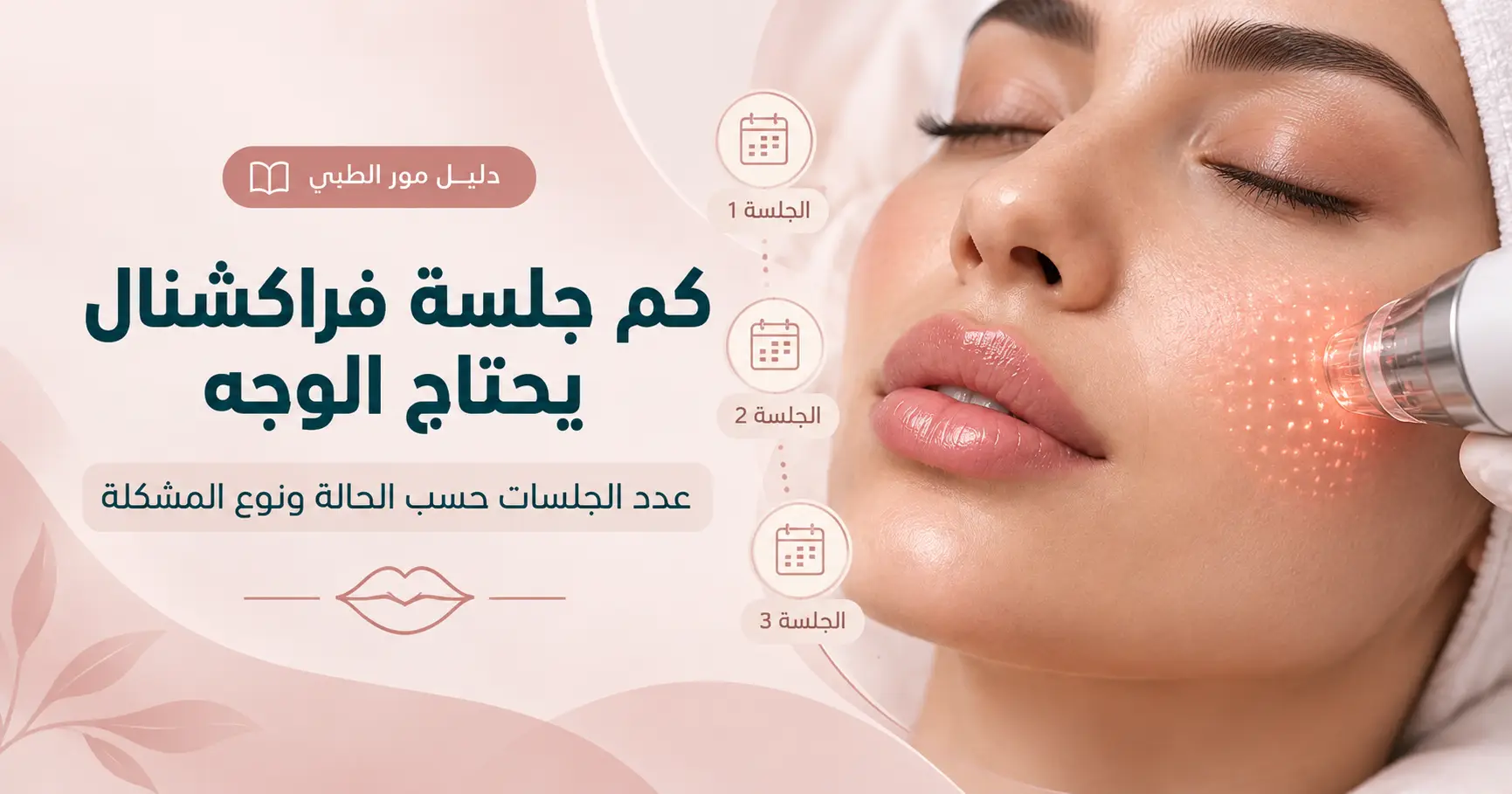 متى تظهر نتائج الفراكشنال ليزر