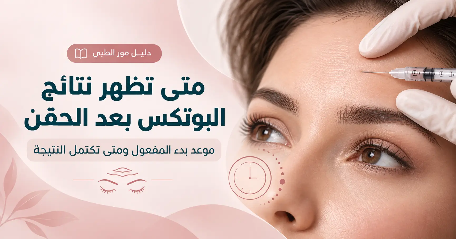 متى تظهر نتائج البوتكس بعد الحقن