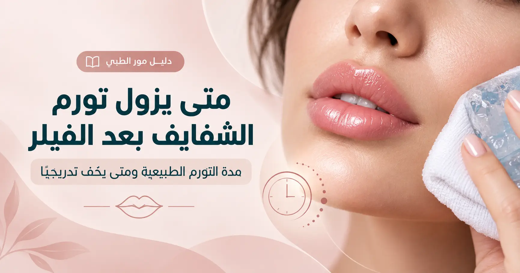 متى يزول تورم الشفايف بعد الفيلر
