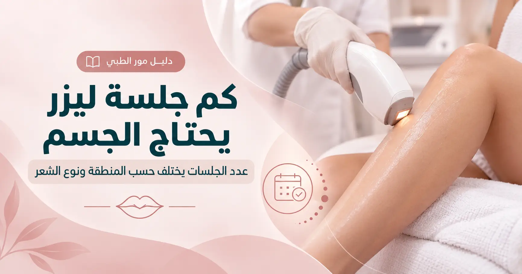 كم جلسة ليزر يحتاج الجسم